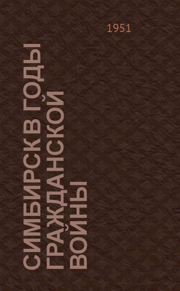 Симбирск в годы Гражданской войны : (Ист. очерки)