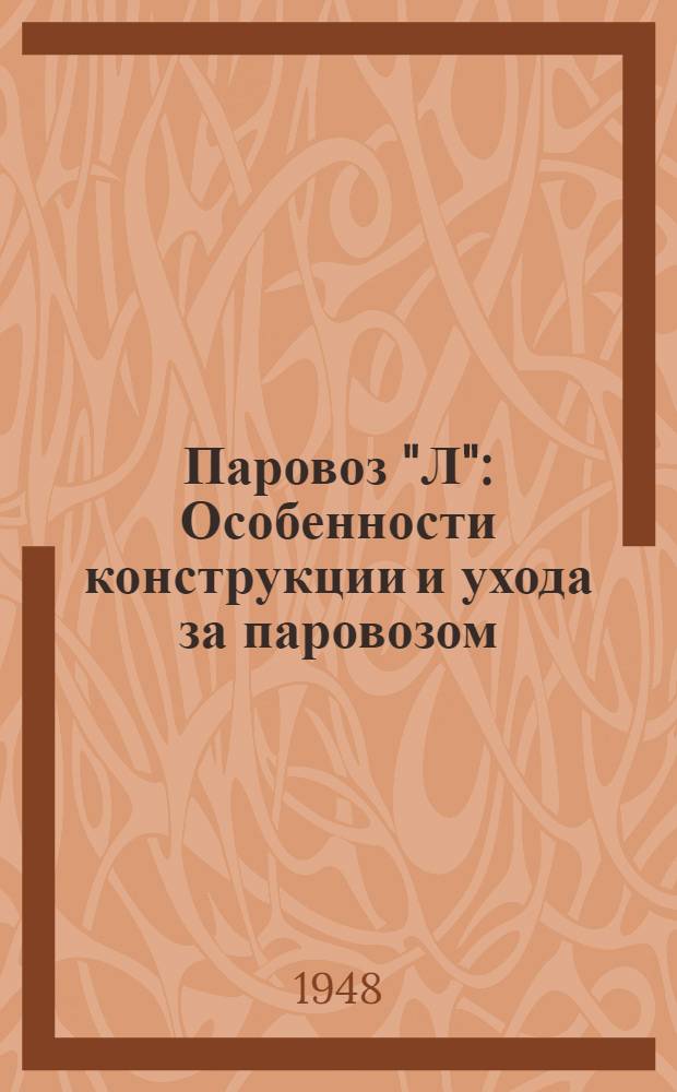 Паровоз "Л" : Особенности конструкции и ухода за паровозом
