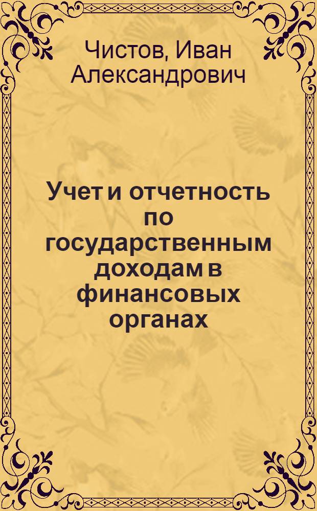 Учет и отчетность по государственным доходам в финансовых органах : Учеб. пособие для фин. техникумов
