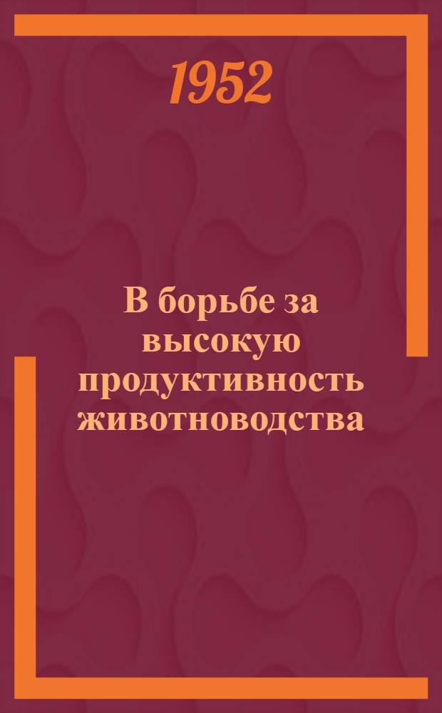 В борьбе за высокую продуктивность животноводства
