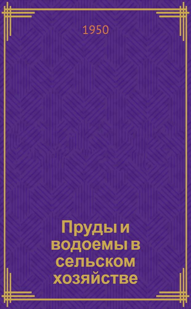 Пруды и водоемы в сельском хозяйстве : Рекоменд. указатель литературы