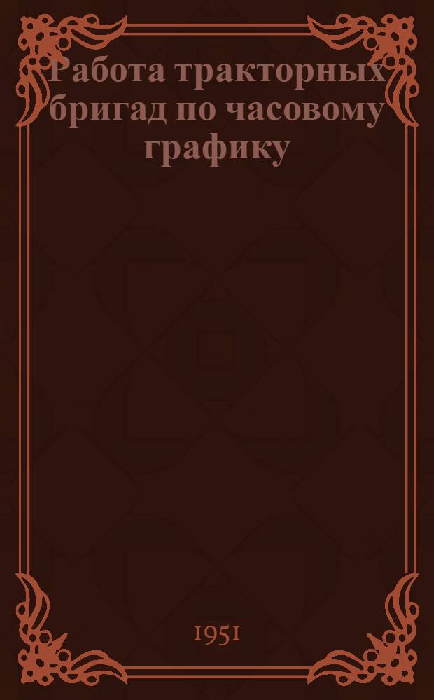 Работа тракторных бригад по часовому графику