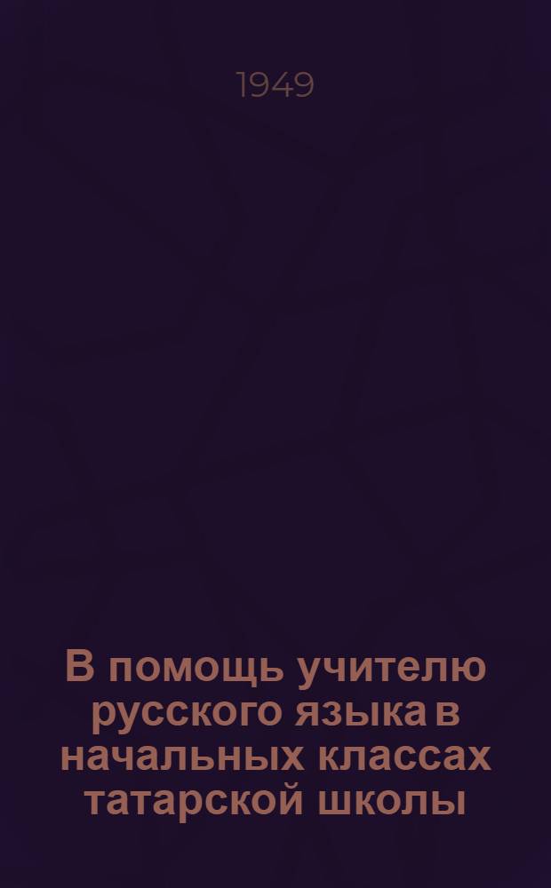 В помощь учителю русского языка в начальных классах татарской школы