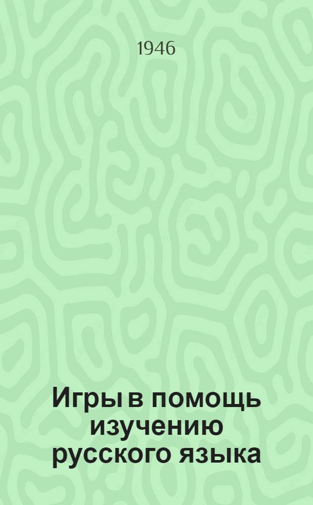 Игры в помощь изучению русского языка : Пособие для учителей хакас. нач. школ : Допущ. Хакас. облоно