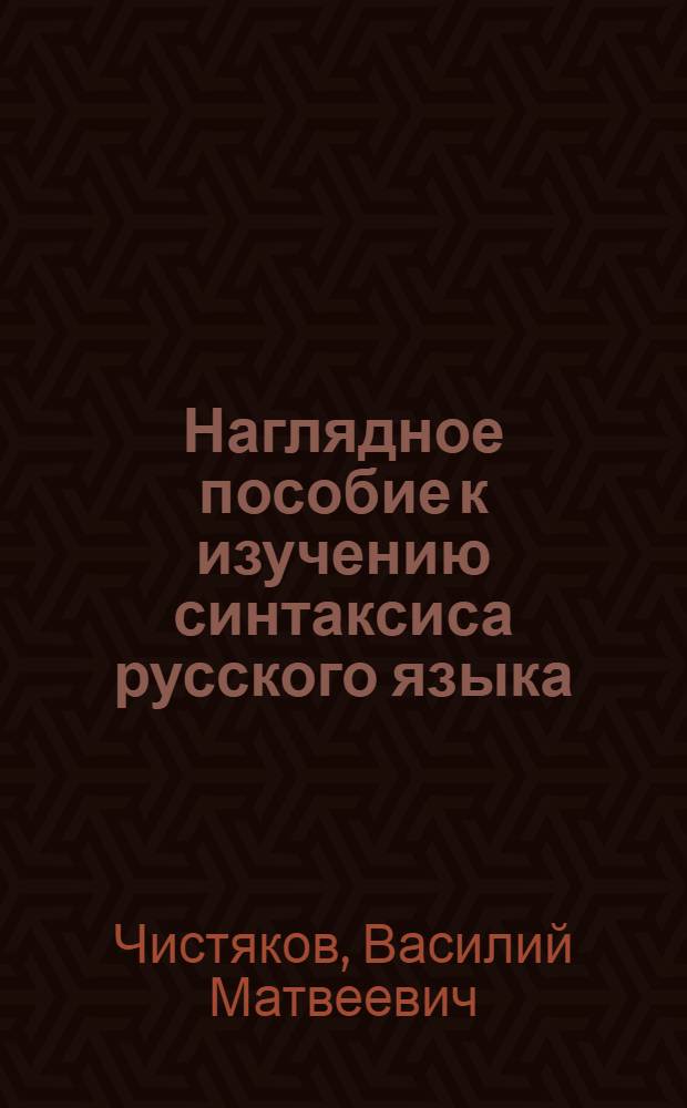Наглядное пособие к изучению синтаксиса русского языка : Для учащихся VI, VII классов нерус. школ