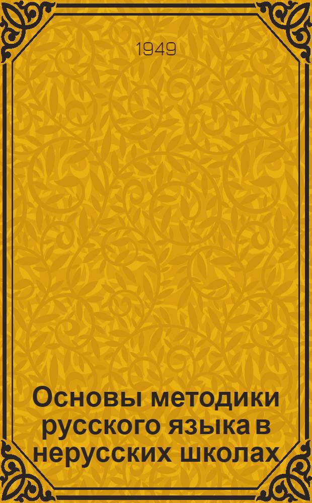 Основы методики русского языка в нерусских школах : Пособие для учителей
