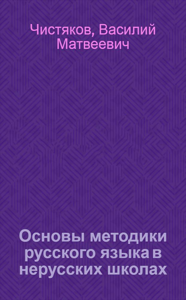 Основы методики русского языка в нерусских школах : Пособие для учителей