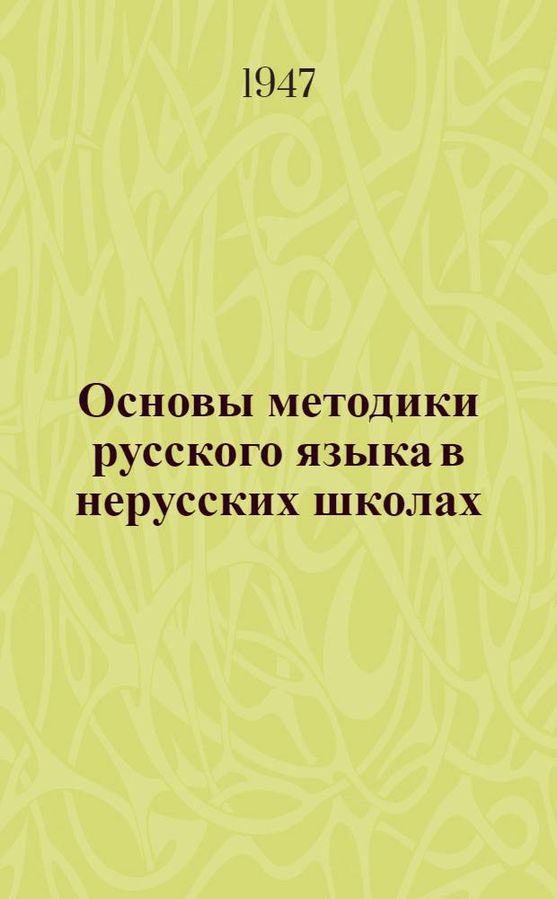 Основы методики русского языка в нерусских школах : Пособие для учителей