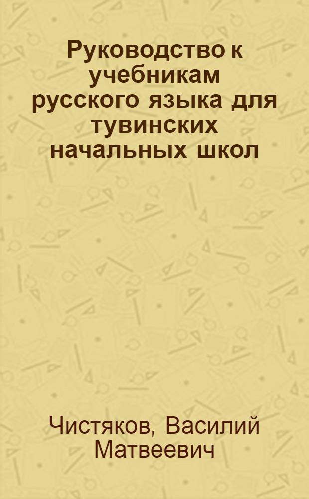 Руководство к учебникам русского языка для тувинских начальных школ