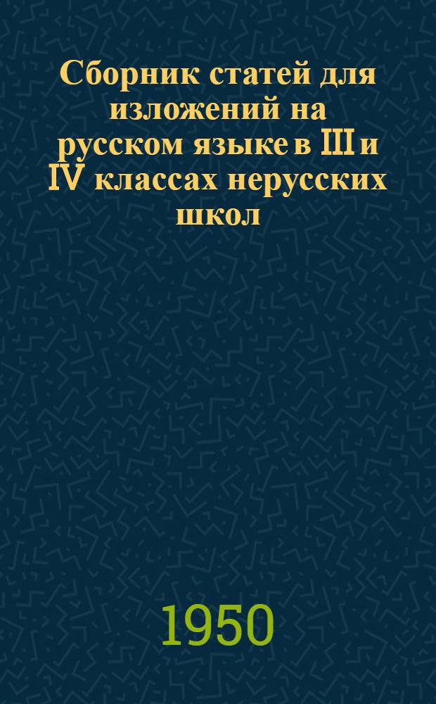 Сборник статей для изложений на русском языке в III и IV классах нерусских школ : Пособие для преподавателей рус. яз