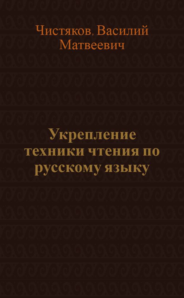 Укрепление техники чтения по русскому языку : Пособие для учителей 5-х классов хакас. школ : Утв. хакас. облоно