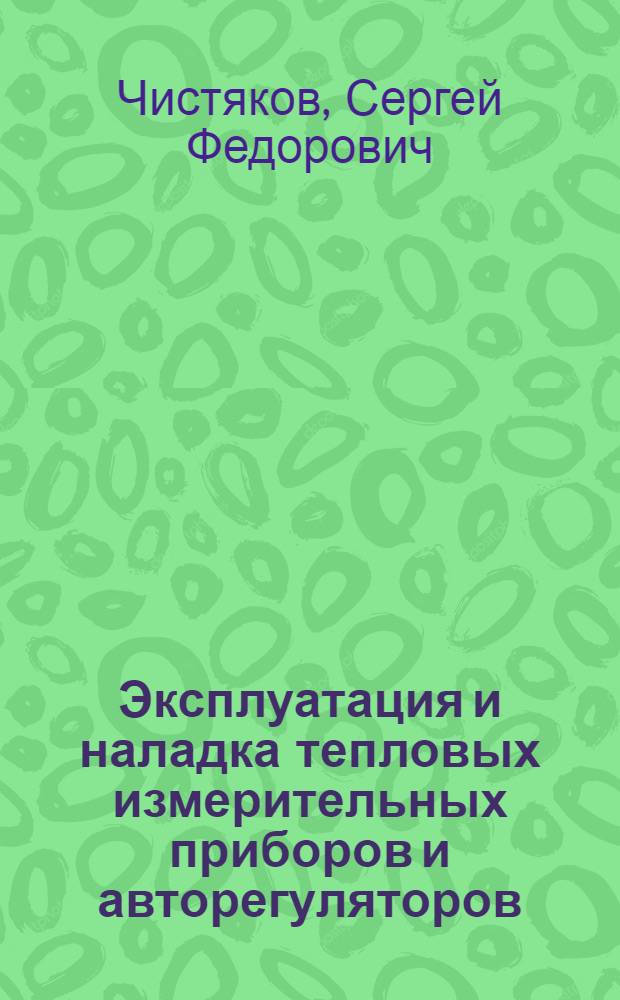 Эксплуатация и наладка тепловых измерительных приборов и авторегуляторов
