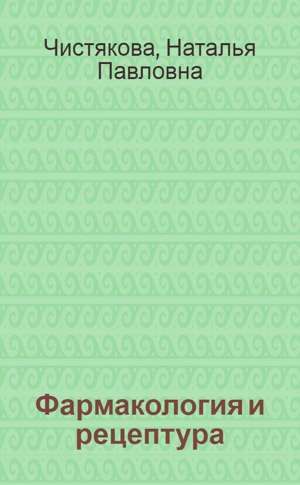Фармакология и рецептура : Учебник для мед. сестер