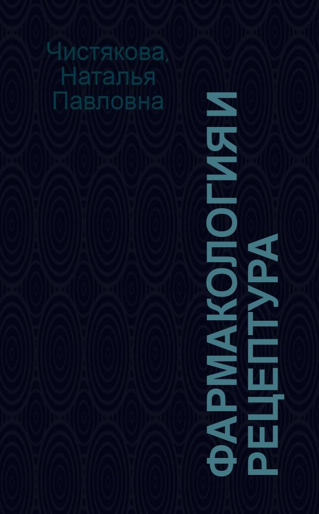 Фармакология и рецептура : Учебник для мед. сестер