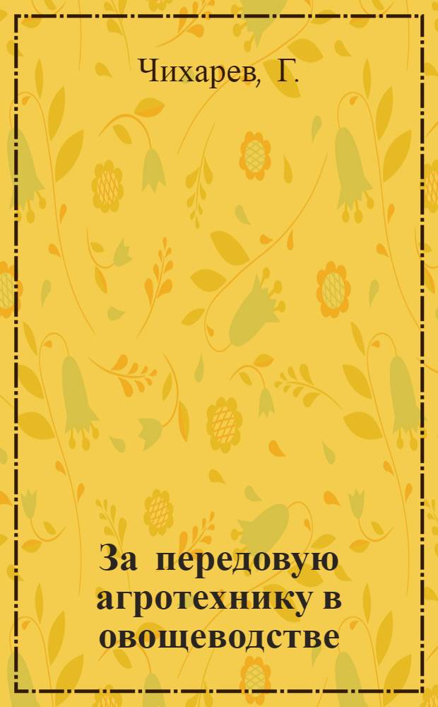 За передовую агротехнику в овощеводстве