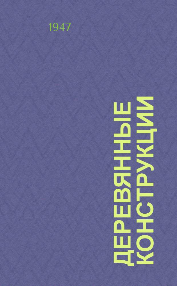 Деревянные конструкции : Обзор изобретений по материалам мировой патентной литературы