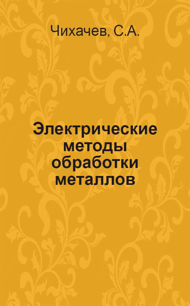 Электрические методы обработки металлов : Обзор существующих методов