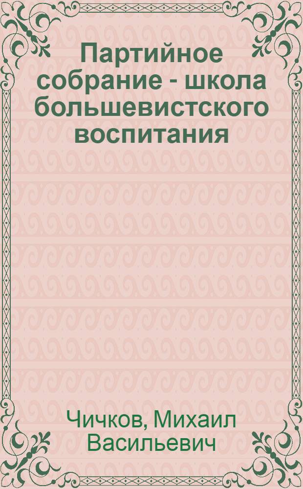 Партийное собрание - школа большевистского воспитания