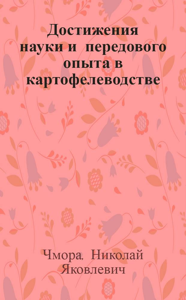 Достижения науки и передового опыта в картофелеводстве : Стенограмма публичной лекции..