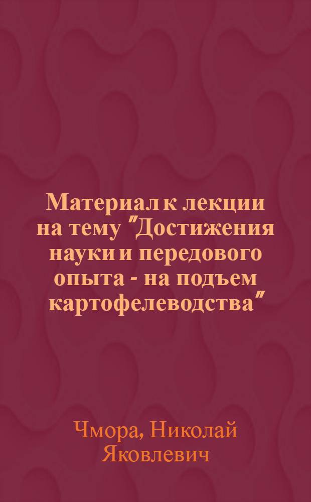 Материал к лекции на тему "Достижения науки и передового опыта - на подъем картофелеводства"