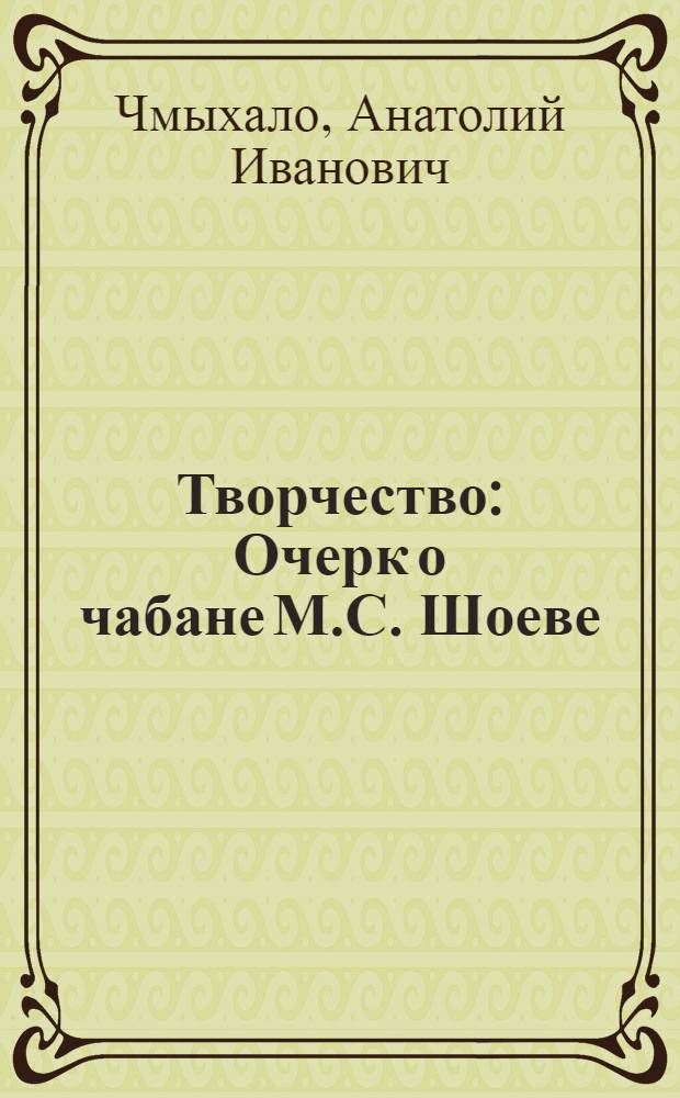 Творчество : Очерк о чабане М.С. Шоеве