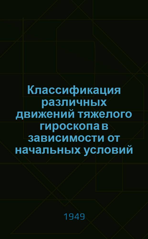 Классификация различных движений тяжелого гироскопа в зависимости от начальных условий : Тезисы дис. на соискание учен. степени кандидата физ.-мат. наук