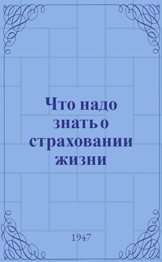 Что надо знать о страховании жизни : Памятка