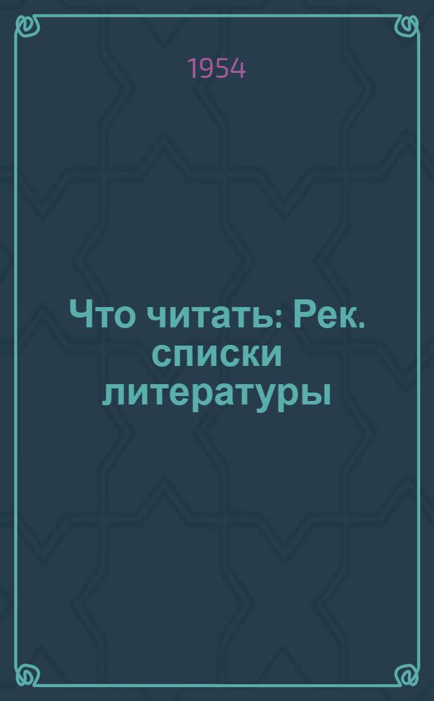Что читать : Рек. списки литературы