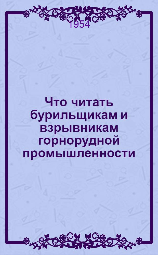 Что читать бурильщикам и взрывникам горнорудной промышленности : Рек. указатель литературы