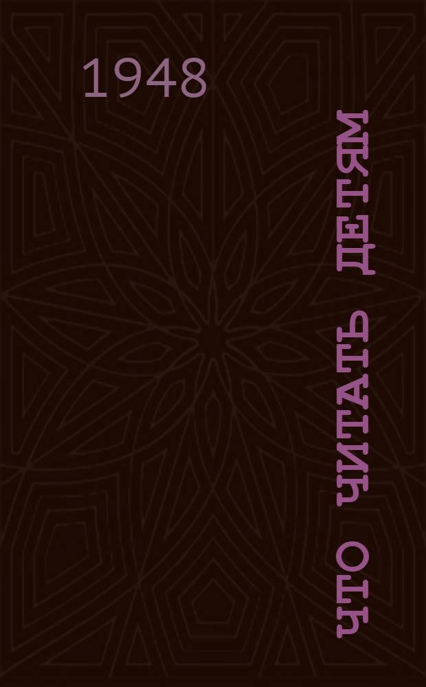 Что читать детям : Аннот. указатель литературы для учащихся 5-7-го классов : Рек. к печати Учеб.-метод. советом М-ва просвещения РСФСР