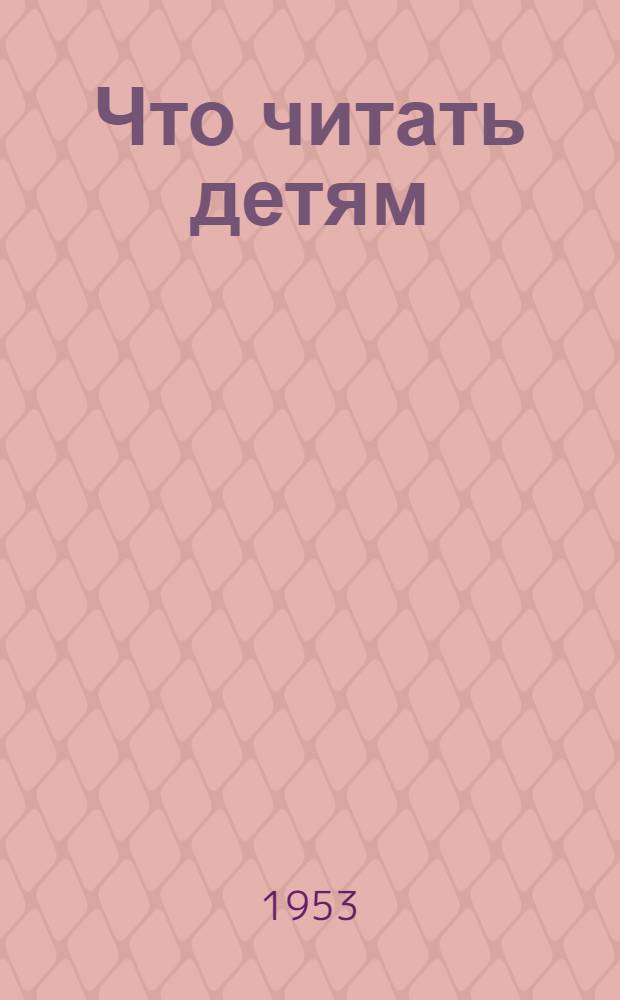 Что читать детям : Рек. указатель дет. литературы для учащихся 1-4-х классов