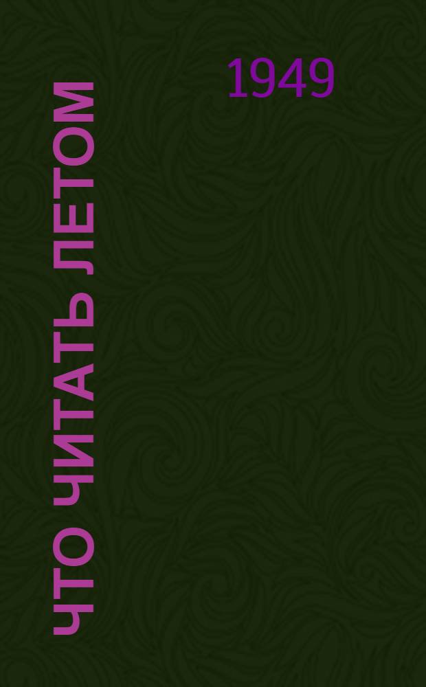 Что читать летом : Рек. список книг пионерам и школьникам