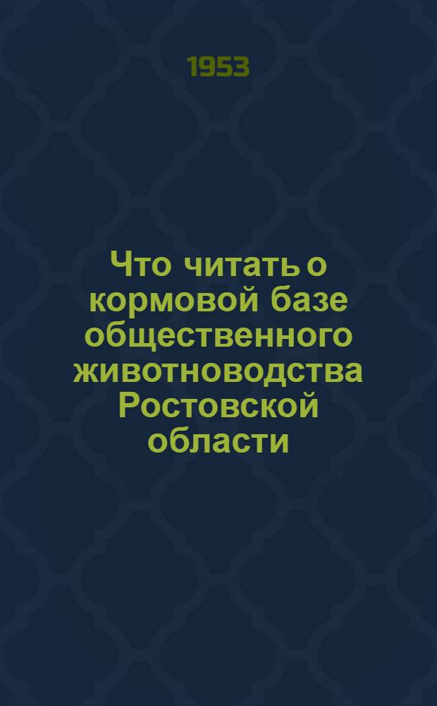 Что читать о кормовой базе общественного животноводства Ростовской области : Краткий библиогр. указатель