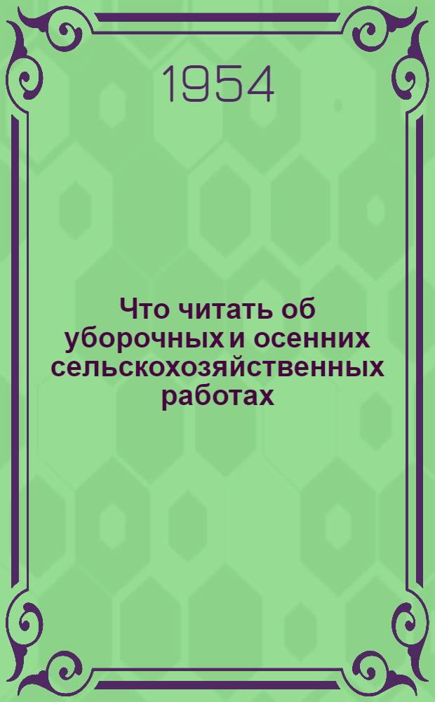 Что читать об уборочных и осенних сельскохозяйственных работах : Библиогр. указатель
