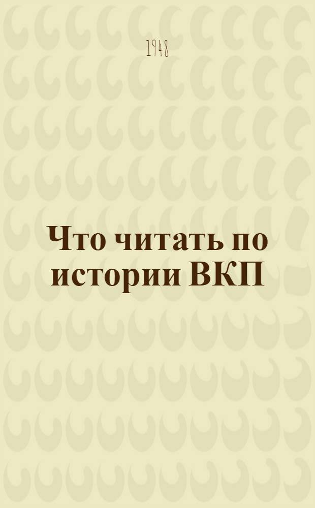 Что читать по истории ВКП(б) : (Обзор литературы)