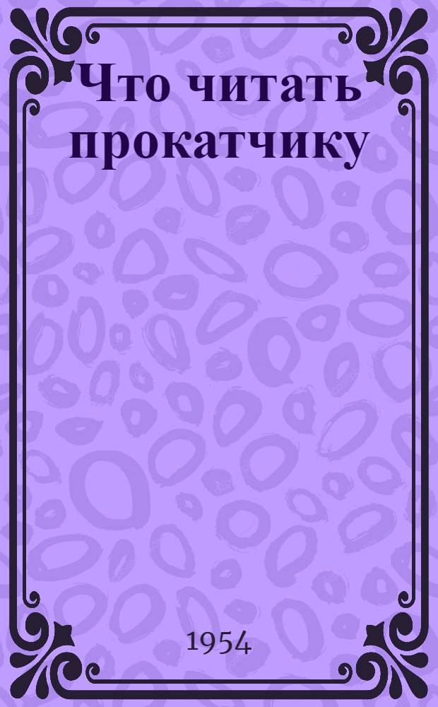 Что читать прокатчику : Рек. указатель литературы