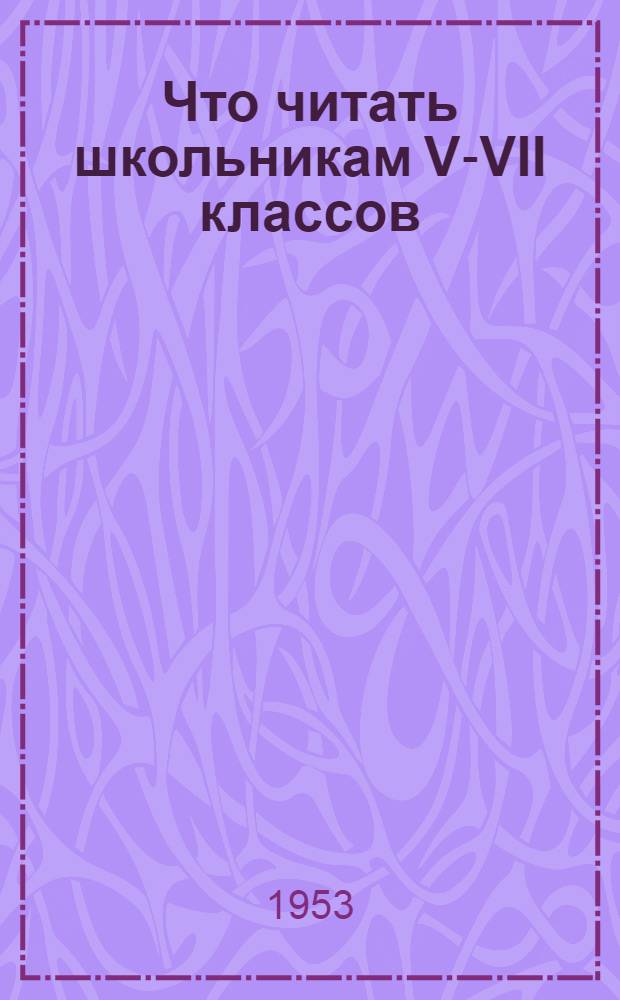 Что читать школьникам V-VII классов : Рек. указатель дет. литературы