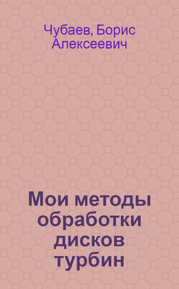 Мои методы обработки дисков турбин