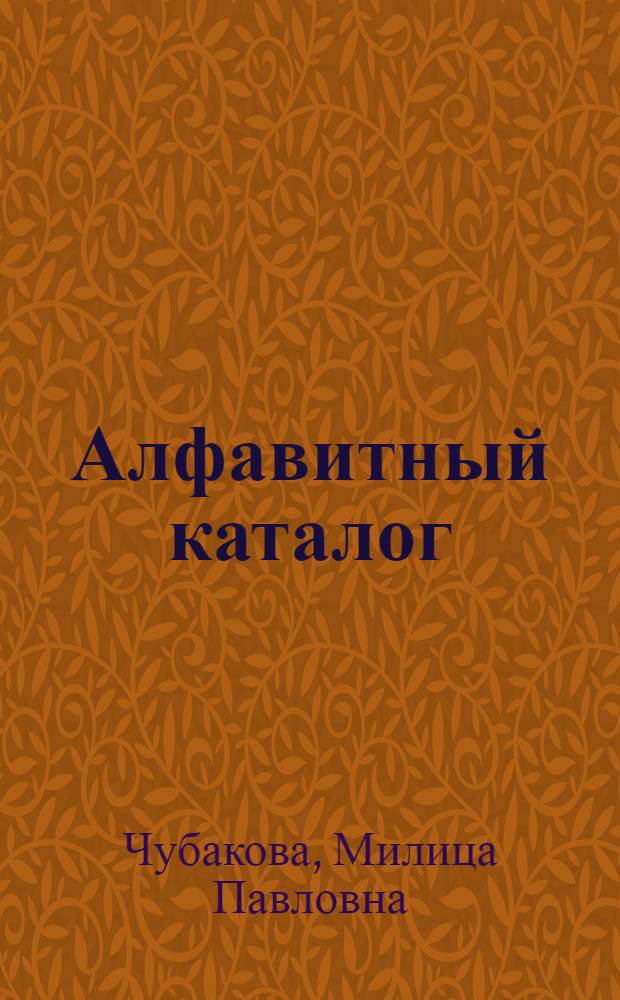 Алфавитный каталог : (Инструкция по составлению каталога)