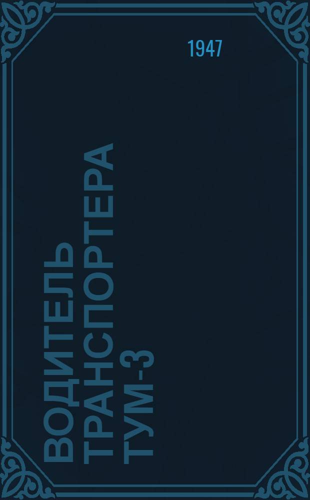 Водитель транспортера ТУМ-3