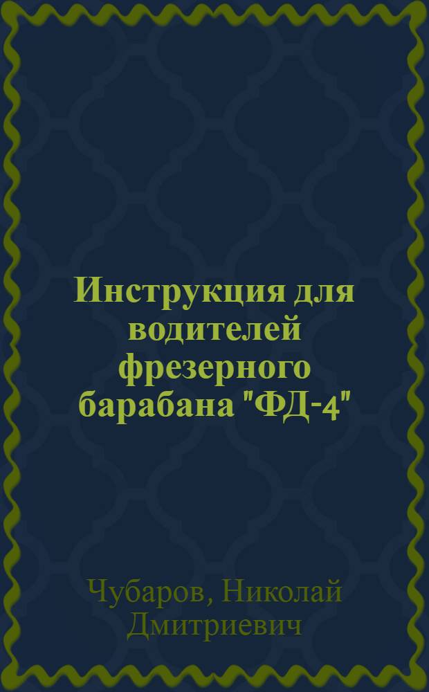 Инструкция для водителей фрезерного барабана "ФД-4"