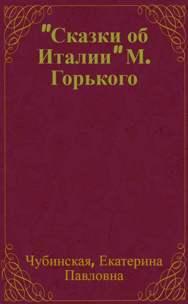 "Сказки об Италии" М. Горького : Автореферат дис. на соискание учен. степени кандидата филол. наук