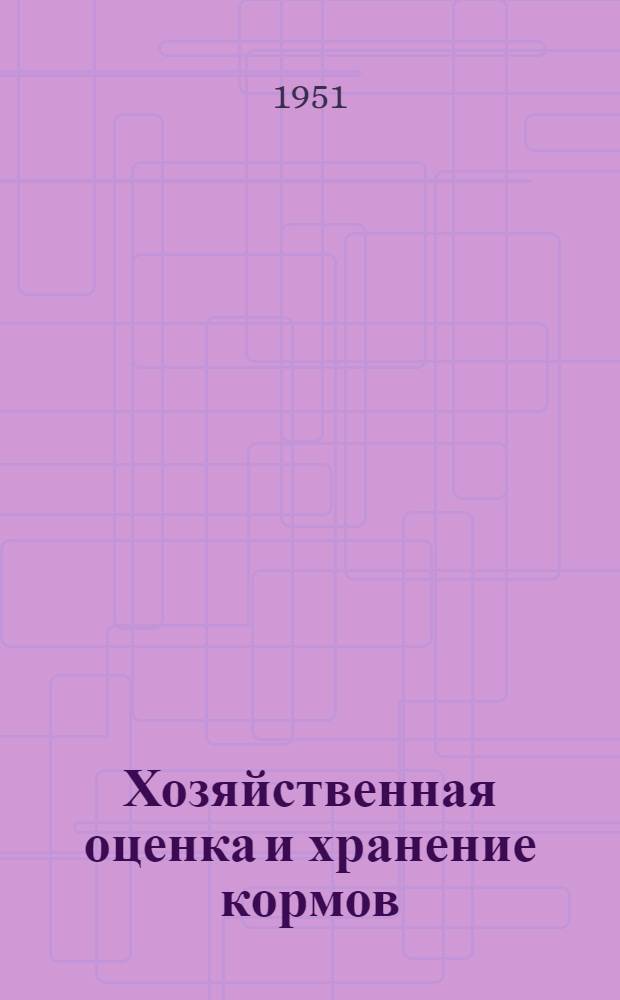 Хозяйственная оценка и хранение кормов