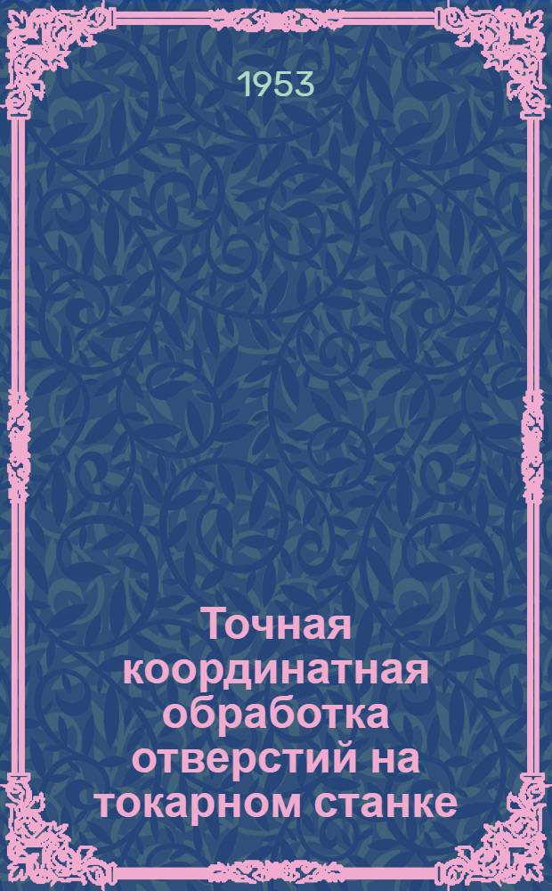Точная координатная обработка отверстий на токарном станке