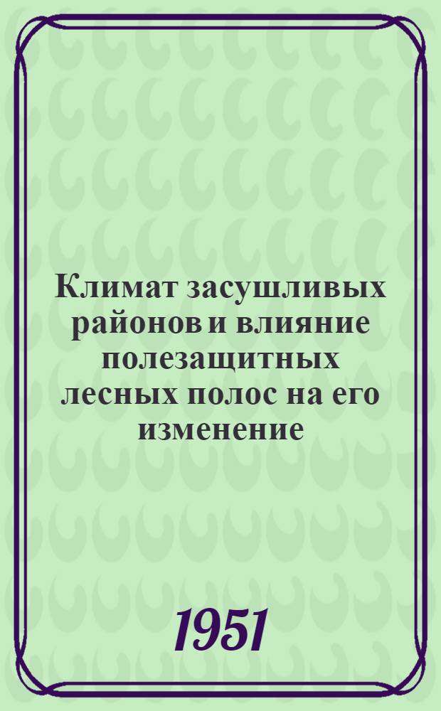 Климат засушливых районов и влияние полезащитных лесных полос на его изменение : Стенограмма публичной лекции..