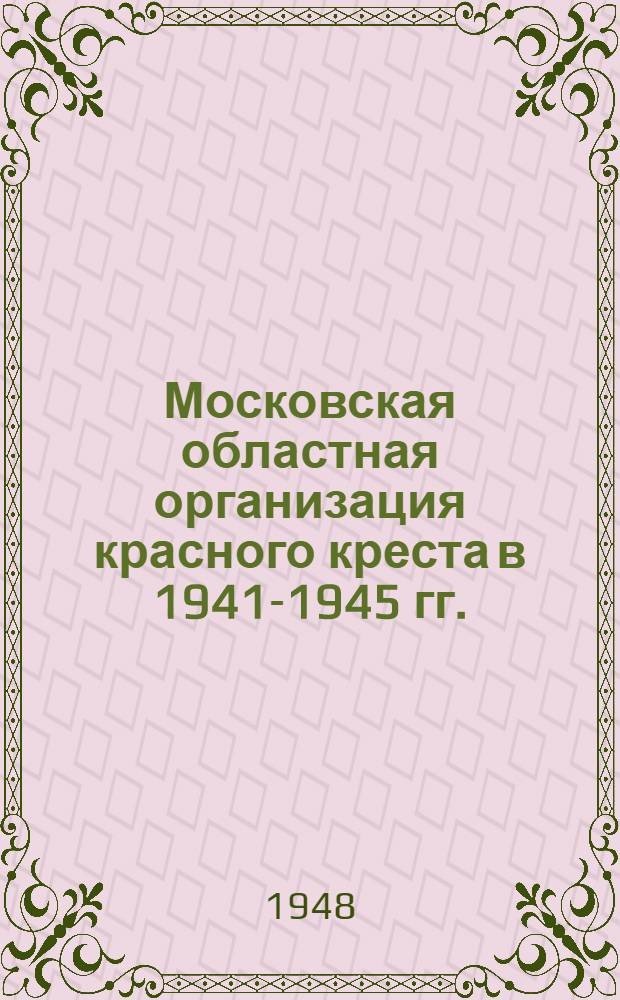 Московская областная организация красного креста в 1941-1945 гг.