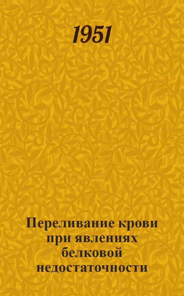 Переливание крови при явлениях белковой недостаточности