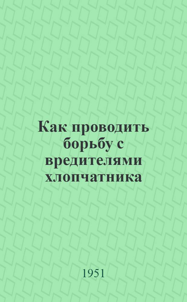 Как проводить борьбу с вредителями хлопчатника