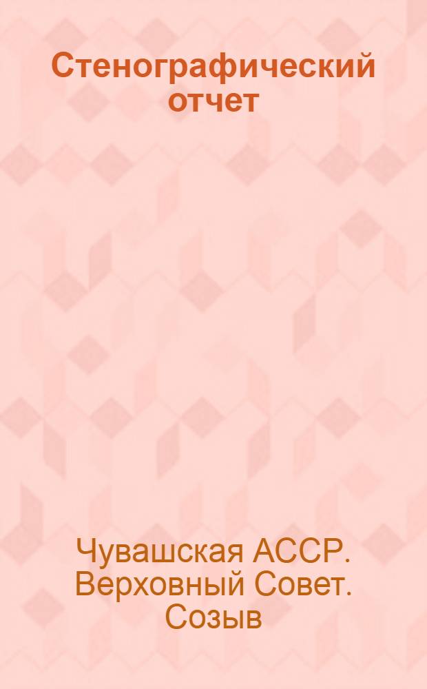 Стенографический отчет