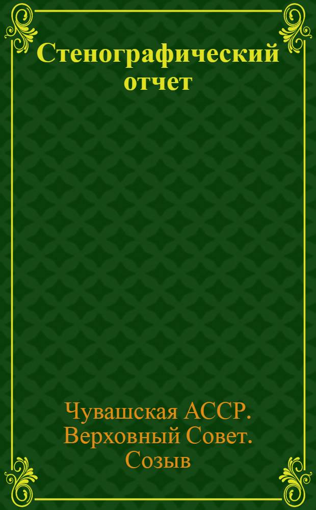 Стенографический отчет